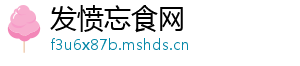 发愤忘食网